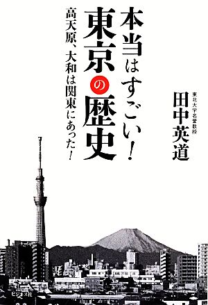 本当はすごい！東京の歴史