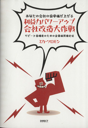 利益力パワーアップ会社改造大作戦
