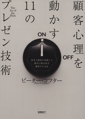 顧客心理を動かす11のプレゼン技術