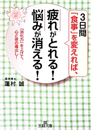 「食事」を変えれば、疲れがとれる！悩みが消える！ 「消化力」を上げて、心と体の毒出し！ 王様文庫