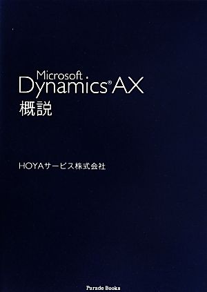 Microsoft Dynamics AX概説