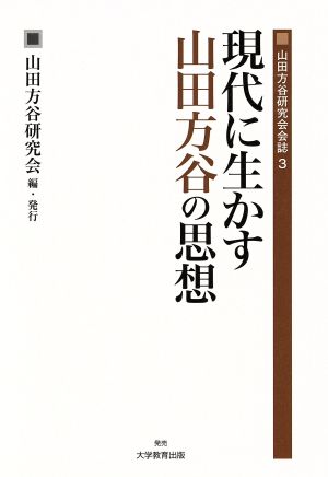 現代に生かす山田方谷の思想