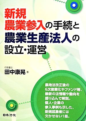 新規農業参入の手続と農業生産法人の設立・運営