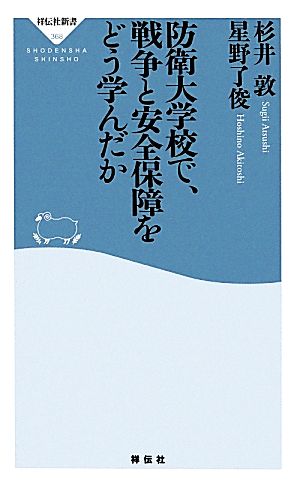 防衛大学校で、戦争と安全保障をどう学んだ 祥伝社新書