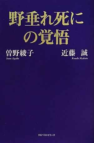 野垂れ死にの覚悟