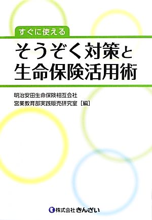 すぐに使える そうぞく対策と生命保険活用術