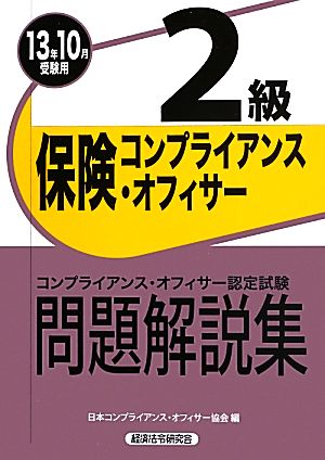 保険コンプライアンス・オフィサー2級(2013年10月受験用)