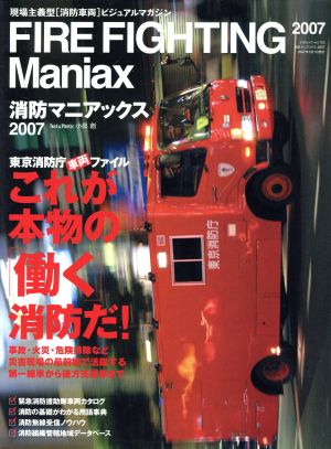 消防マニアックス(2007) これが本物の「働く」消防だ！ 三才ムック