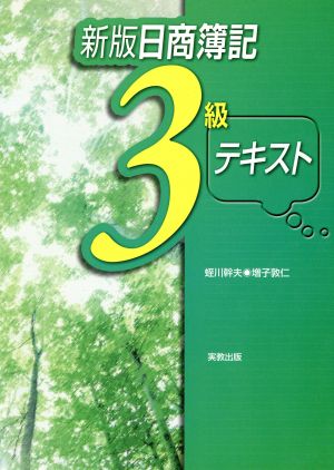 日商簿記3級テキスト 新版