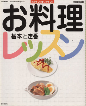 お料理レッスン 基本と定番 見やすい！使いやすい！ 別冊家庭画報