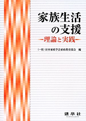 家族生活の支援 理論と実践