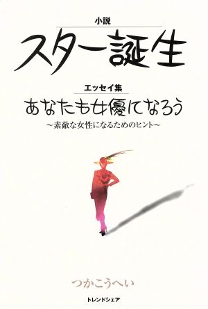 小説 スター誕生エッセイ集 あなたも女優になろう