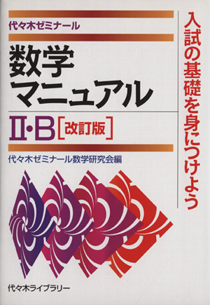 数学マニュアルⅡ・B 改訂版 代々木ゼミナール