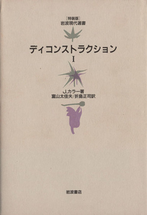 ディコンストラクション(Ⅰ) 岩波現代選書 特装版