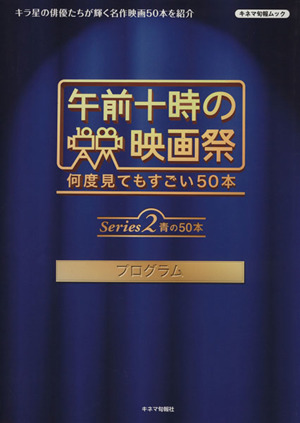 「午前十時の映画祭」プログラム(シリーズ2) 何度見てもすごい50本 キネマ旬報ムック