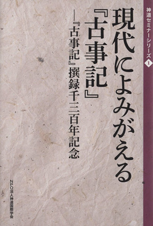 現代によみがえる『古事記』『古事記』撰録千三百年記念神道セミナーシリーズ1