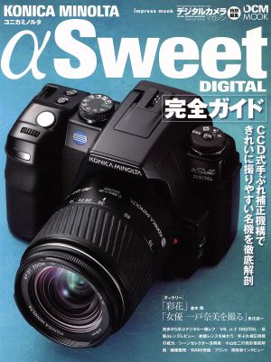 KONICA MINOLTA αSweet DIGITAL完全ガイド 機能解説、撮影テクニック、画像特性まで完全攻略 Impress mookDCM mook