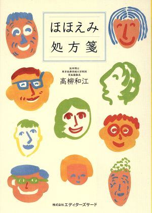 ほほえみ処方箋 現代日本に生きる歓びを引き出させるためのエンパワーメントブック