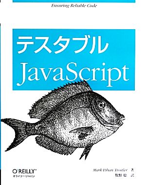 テスタブルJavaScript