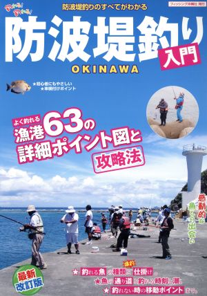 防波堤釣り入門 防波堤釣りのすべてがわかる フィッシング亜熱帯 別冊