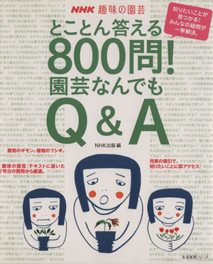 趣味の園芸 とことん答える800問！ 園芸なんでもQ&A 生活実用シリーズ NHK趣味の園芸