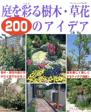 庭を彩る樹木・草花 200のアイデア ブティック・ムックno.557