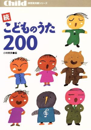 続 こどものうた200