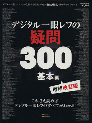 デジタル一眼レフの疑問300 基本編 増補改訂版 これさえ読めばデジタル一眼レフのすべてがわかる！ SOFTBANK MOOK