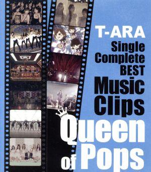 T-ARA SingleComplete BEST Music Clips“Queen of Pops