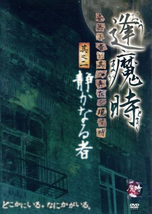 逢魔時-姿無き者が其の存在を現す時-其之二 静かなる者