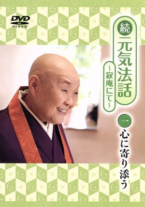 続 元気法話～寂庵にて～一巻 心に寄り添う