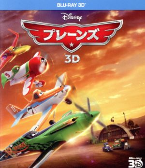 プレーンズ 3D(Blu-ray Disc)