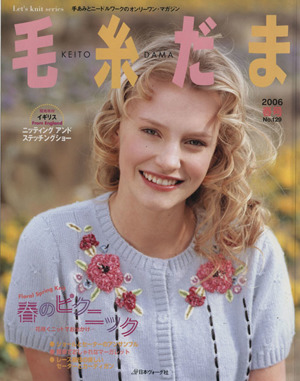 毛糸だま(No.129 2006年春号) 手あみとニードルワークのオンリーワンマガジン Let's knit series