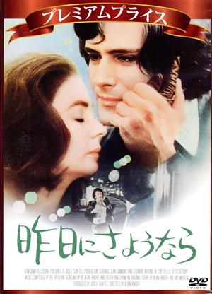 昨日にさようなら プレミアムプライス版 中古DVD・ブルーレイ ...