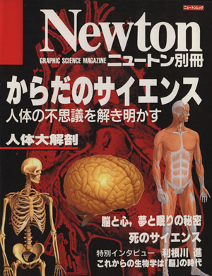 からだのサイエンス人体の不思議を解き明かすニュートンムック