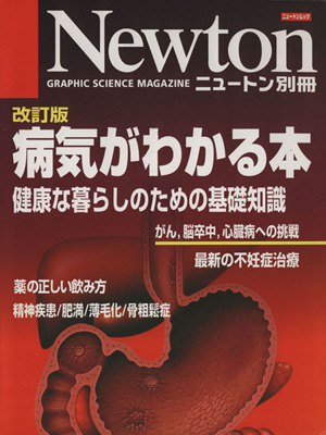 病気がわかる本 改訂版 健康な暮らしのための基礎知識 ニュートンムックNewton別冊