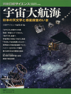 宇宙大航海日本の天文学と惑星探査のいま別冊日経サイエンス175SCIENTIFIC AMERICAN 日本版