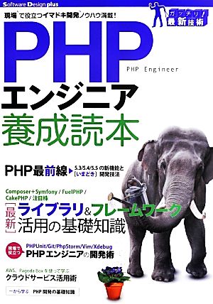 PHPエンジニア養成読本 現場で役立つイマドキ開発ノウハウ満載！