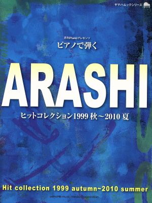 ピアノで弾くARASHI ヒットコレクション1999秋～2010夏 ヤマハムックシリーズ