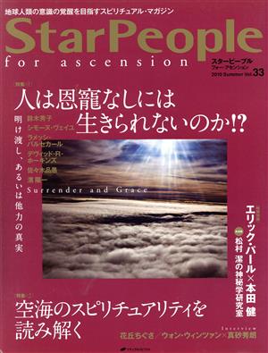 StarPeople(Vol.33) 人は恩寵なしには生きられないのか!?