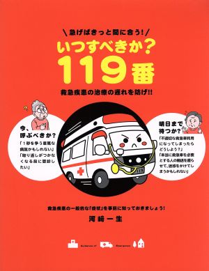 いつすべきか？119番 急げばきっと間に合う！救急疾患の治療の遅れを防げ!!