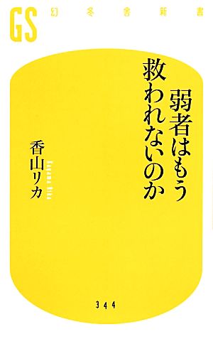 弱者はもう救われないのか 幻冬舎新書