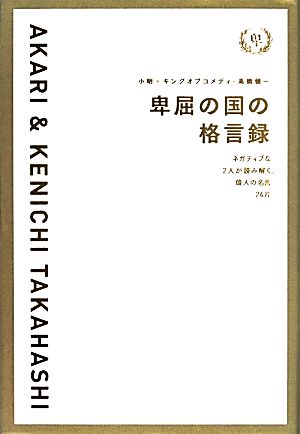 卑屈の国の格言録