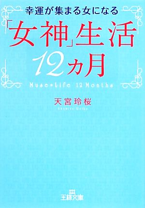 幸運が集まる女になる「女神」生活12カ月 王様文庫