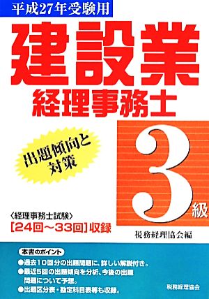 建設業経理事務士 3級 出題傾向と対策(平成27年受験用)