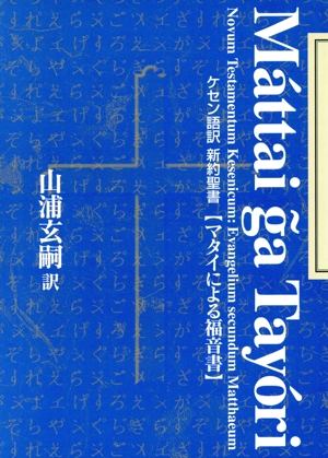 ケセン語訳新約聖書 マタイによる福音書