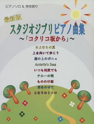 スタジオジブリピアノ曲集～「コクリコ坂から」～ ピアノソロ&弾き語り