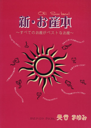 新・お産本 すべてのお産がベストなお産