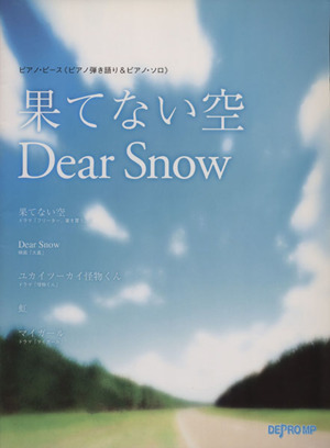 果てない空/Dear Snow ピアノピース≪ピアノ弾き語り&ピアノソロ≫