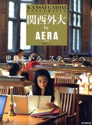 関西外大 by AERA 改訂版 世界という、ステージへ。 AERAムック